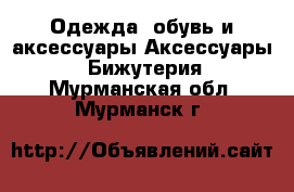 Одежда, обувь и аксессуары Аксессуары - Бижутерия. Мурманская обл.,Мурманск г.